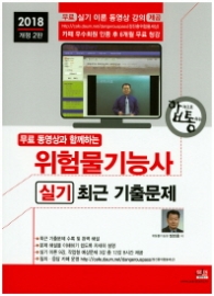 위험물기능사 실기 최근기출문제 (2018)